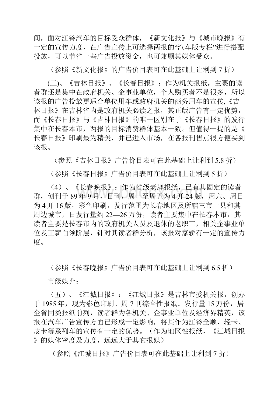 汽车4S店广告投放传统媒体市场分析.docx_第3页