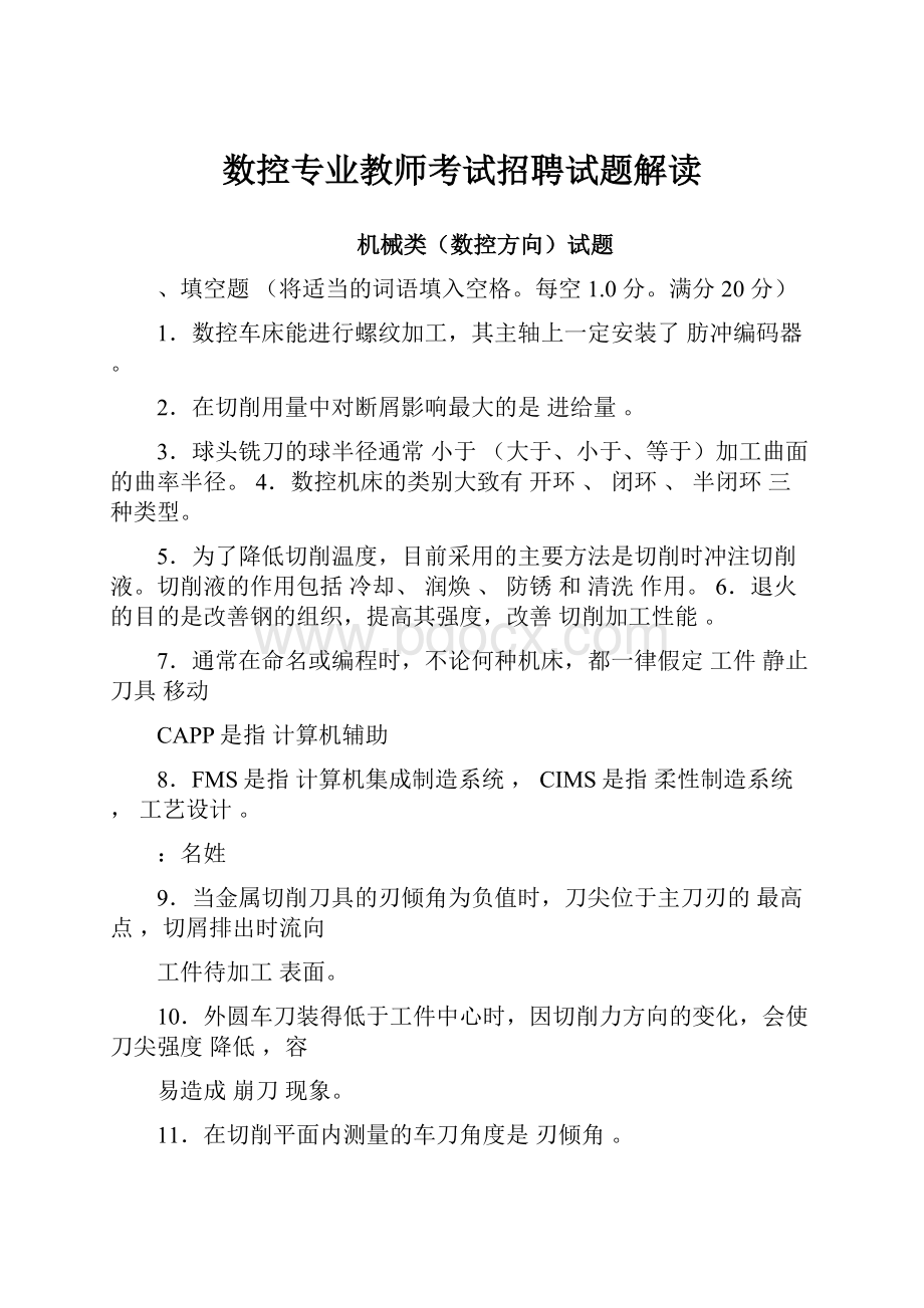 数控专业教师考试招聘试题解读.docx_第1页