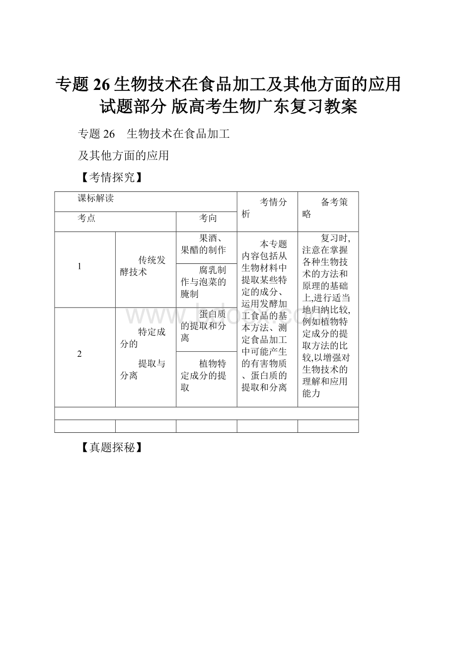 专题26生物技术在食品加工及其他方面的应用试题部分 版高考生物广东复习教案.docx