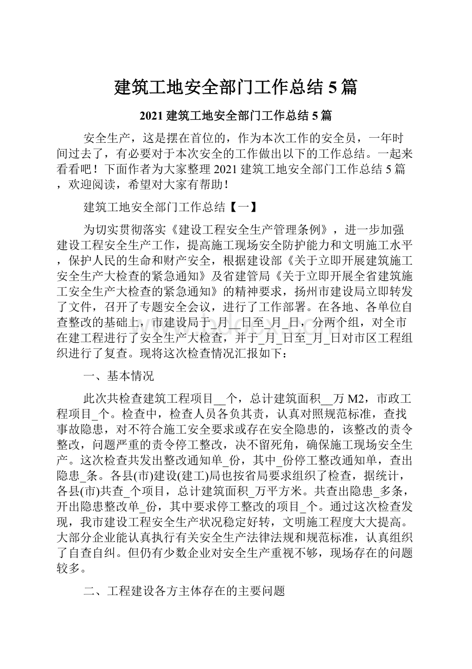 建筑工地安全部门工作总结5篇.docx_第1页