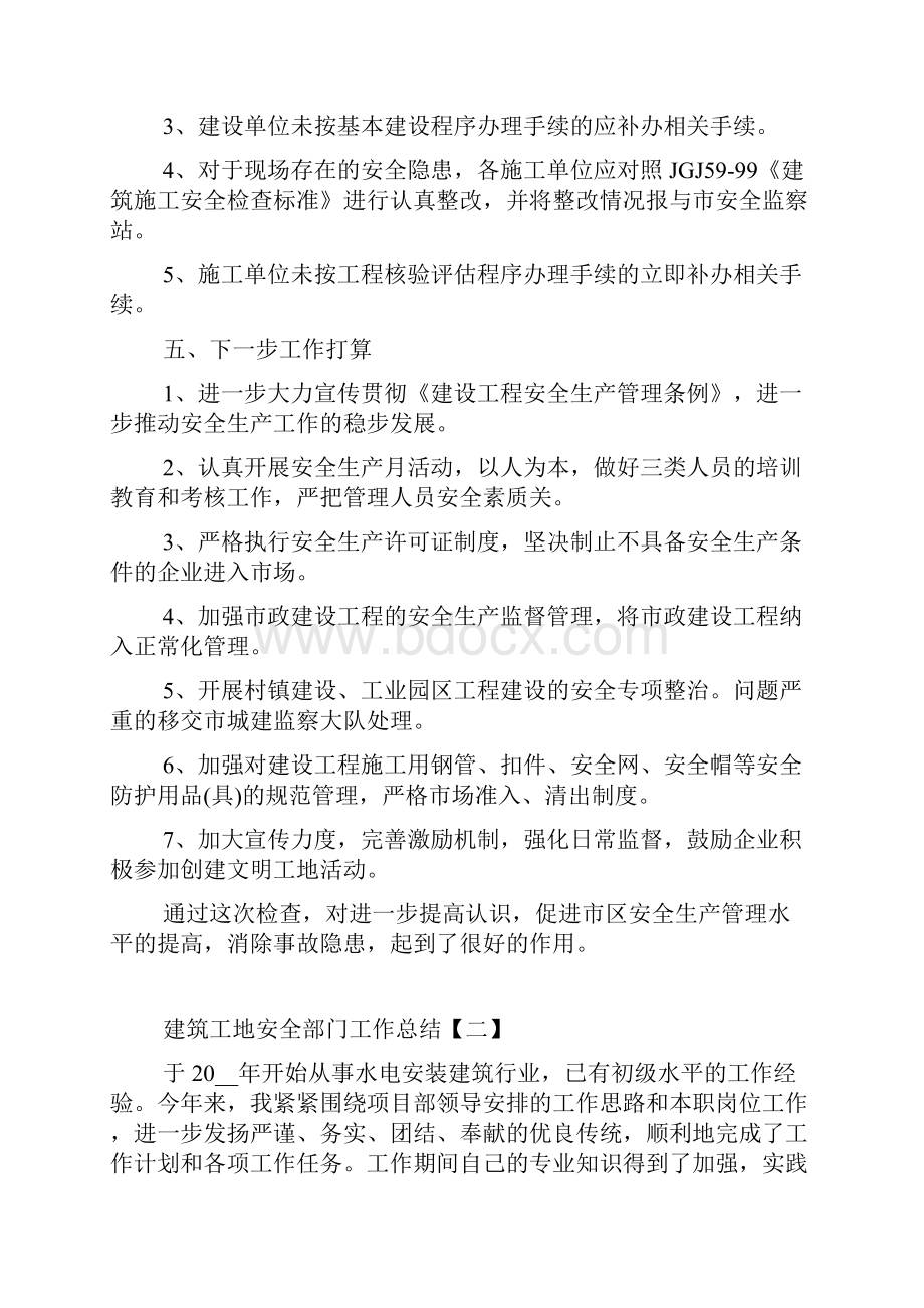 建筑工地安全部门工作总结5篇.docx_第3页