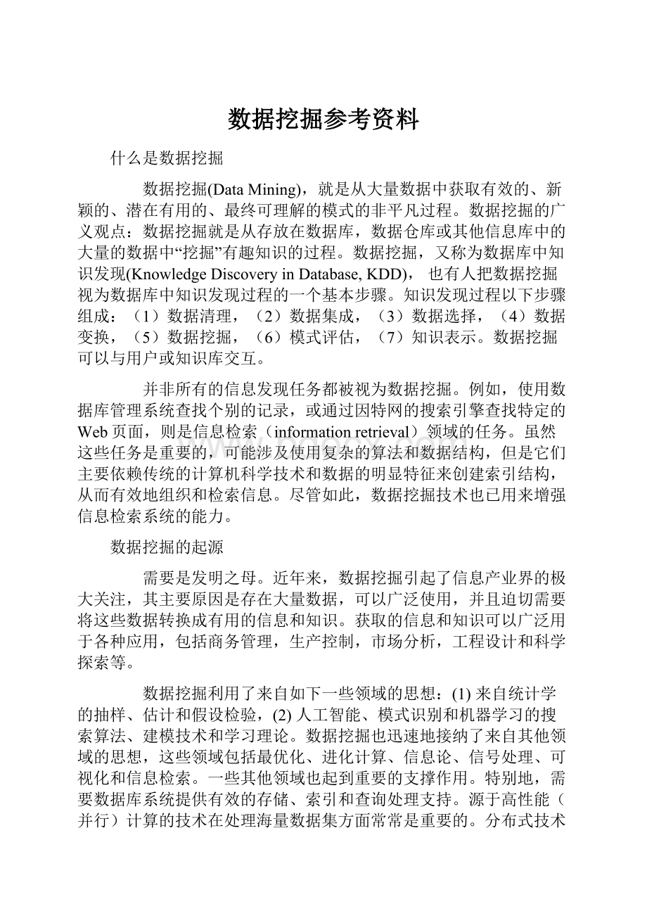 数据挖掘参考资料.docx_第1页