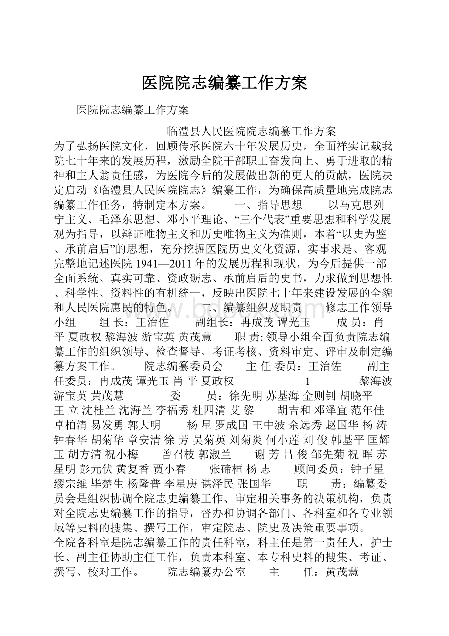 医院院志编纂工作方案.docx_第1页