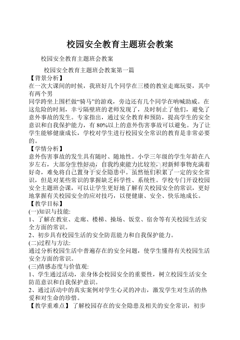 校园安全教育主题班会教案.docx_第1页