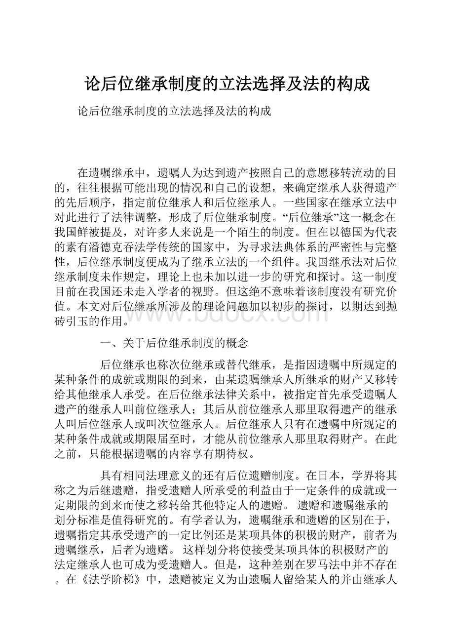 论后位继承制度的立法选择及法的构成.docx