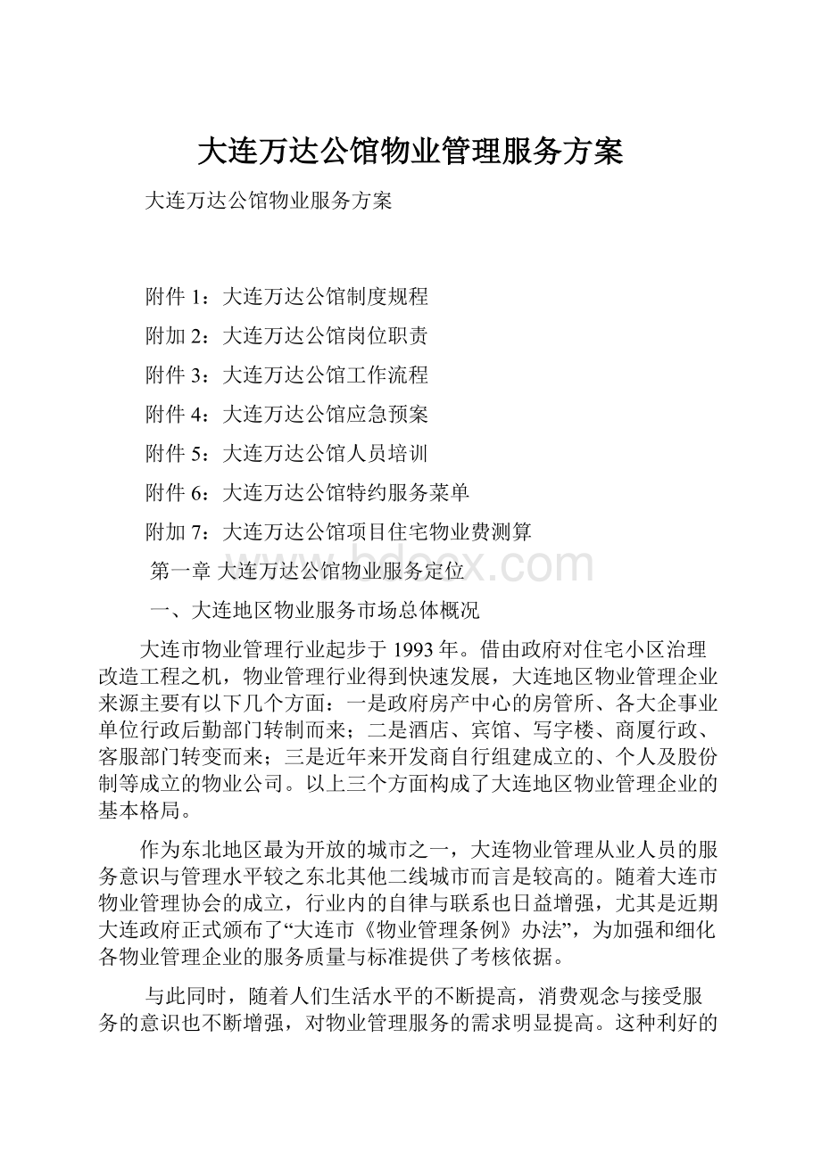 大连万达公馆物业管理服务方案.docx