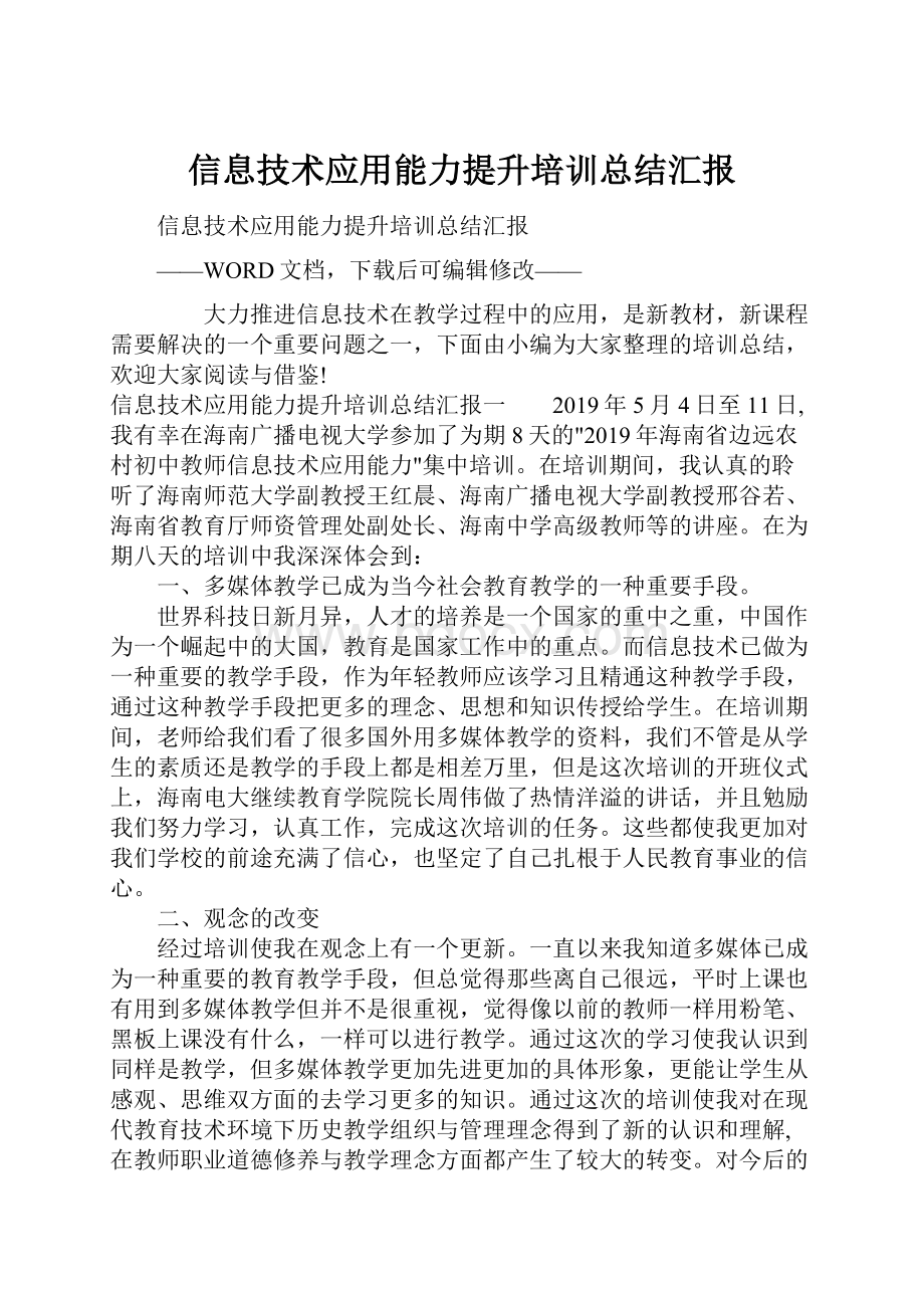 信息技术应用能力提升培训总结汇报.docx