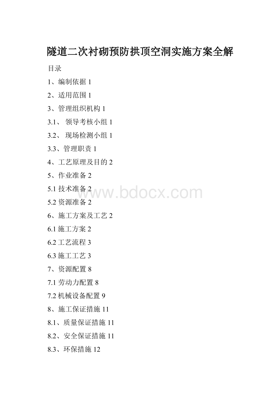 隧道二次衬砌预防拱顶空洞实施方案全解.docx