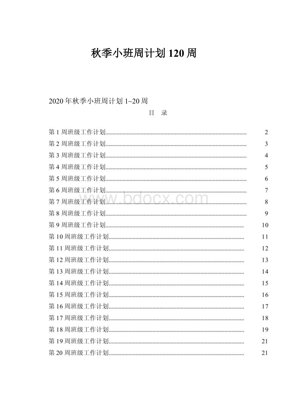 秋季小班周计划120周.docx_第1页