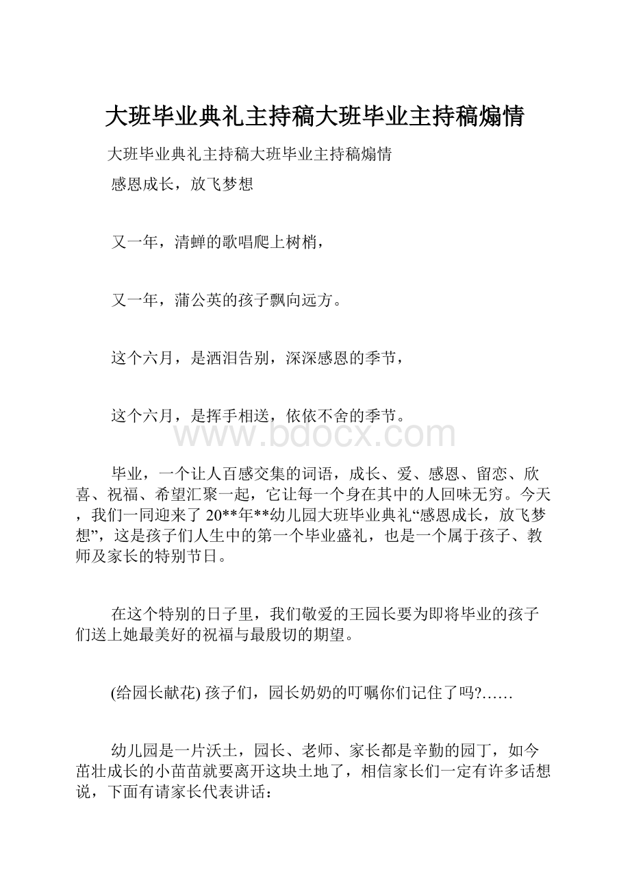 大班毕业典礼主持稿大班毕业主持稿煽情.docx_第1页