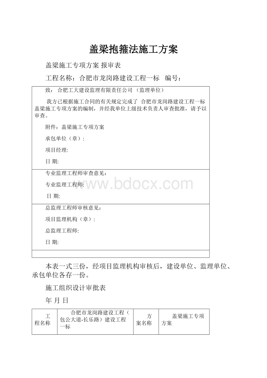 盖梁抱箍法施工方案.docx