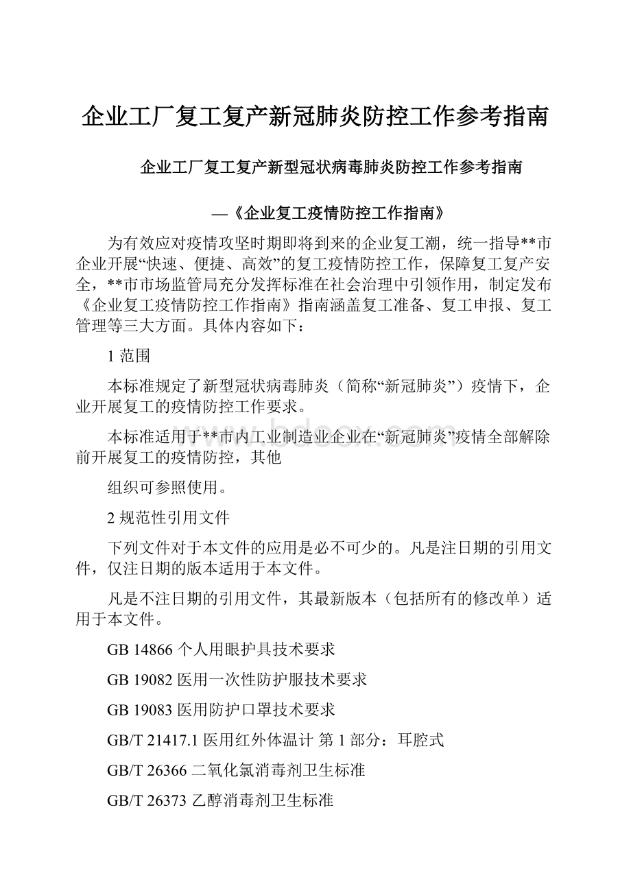 企业工厂复工复产新冠肺炎防控工作参考指南.docx