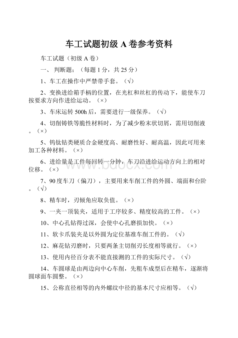 车工试题初级A卷参考资料.docx_第1页