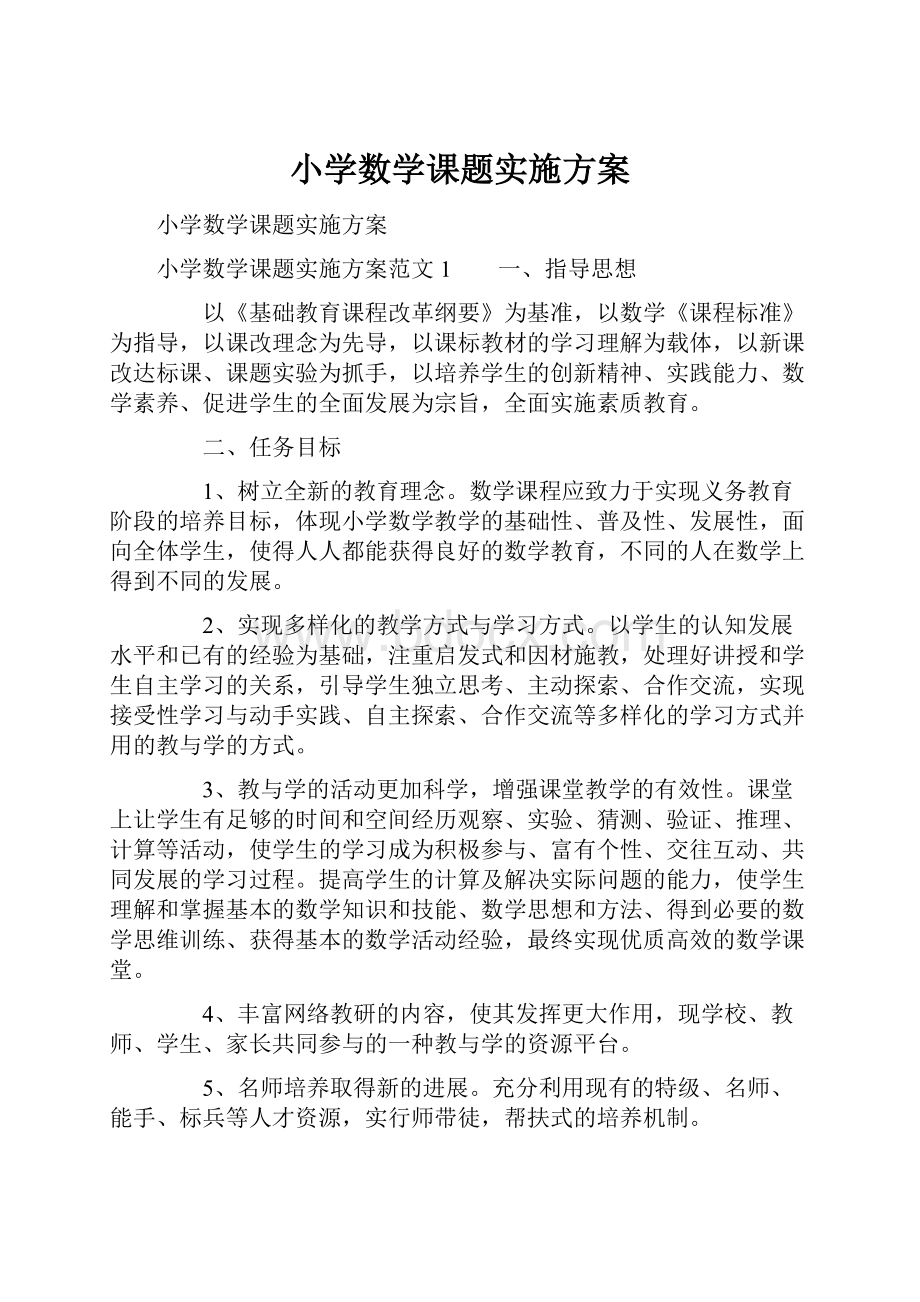 小学数学课题实施方案.docx