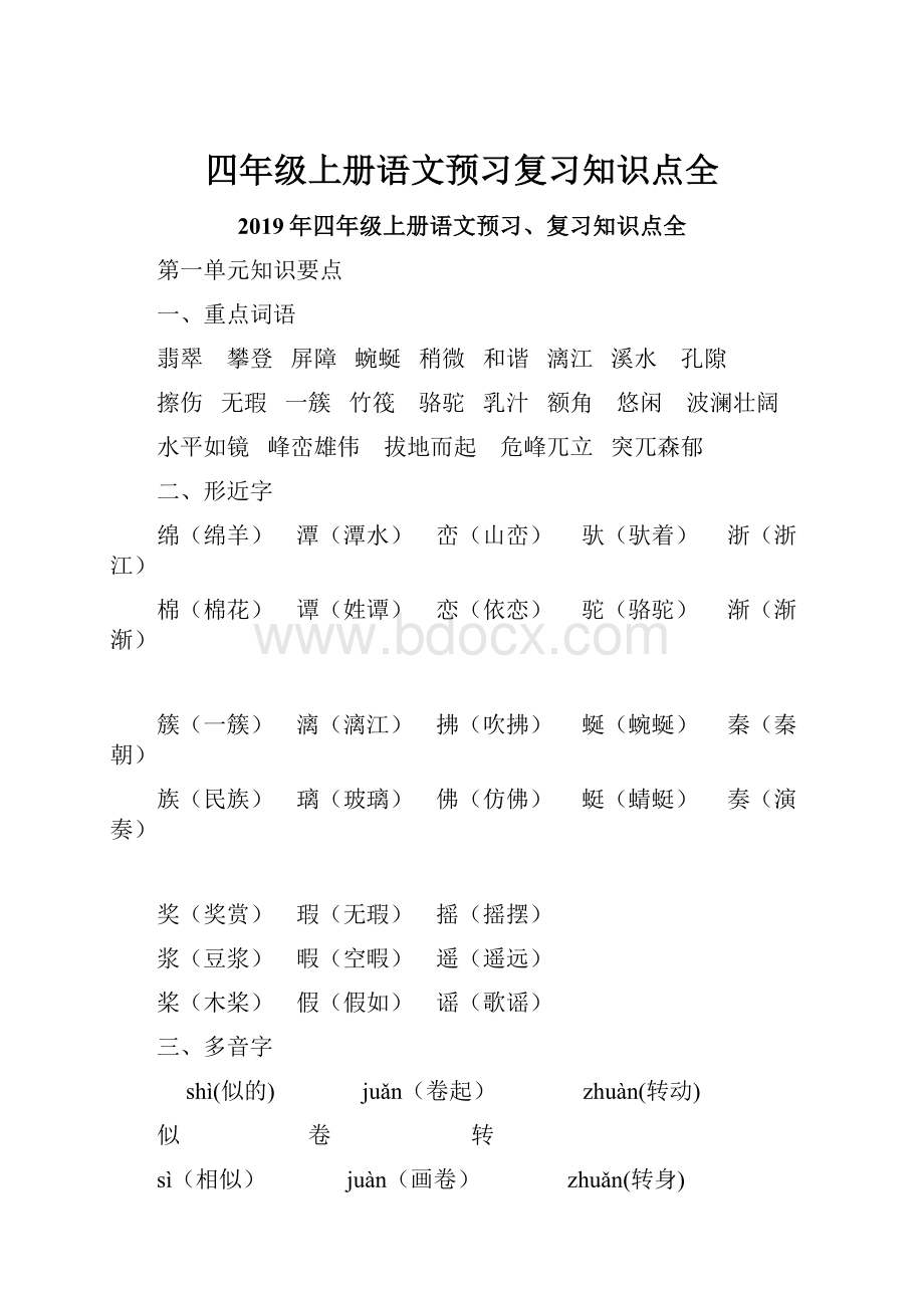 四年级上册语文预习复习知识点全.docx_第1页