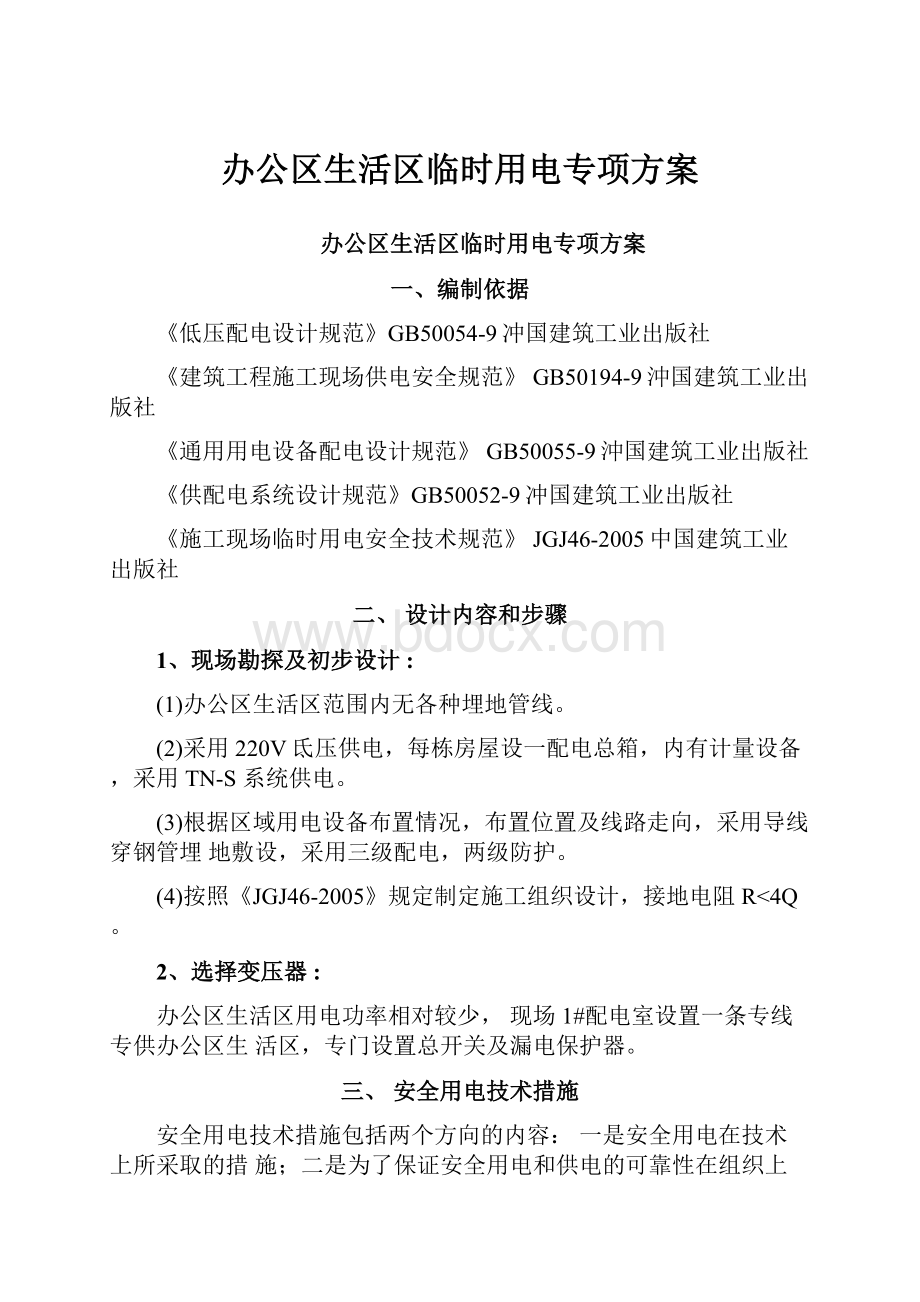 办公区生活区临时用电专项方案.docx_第1页