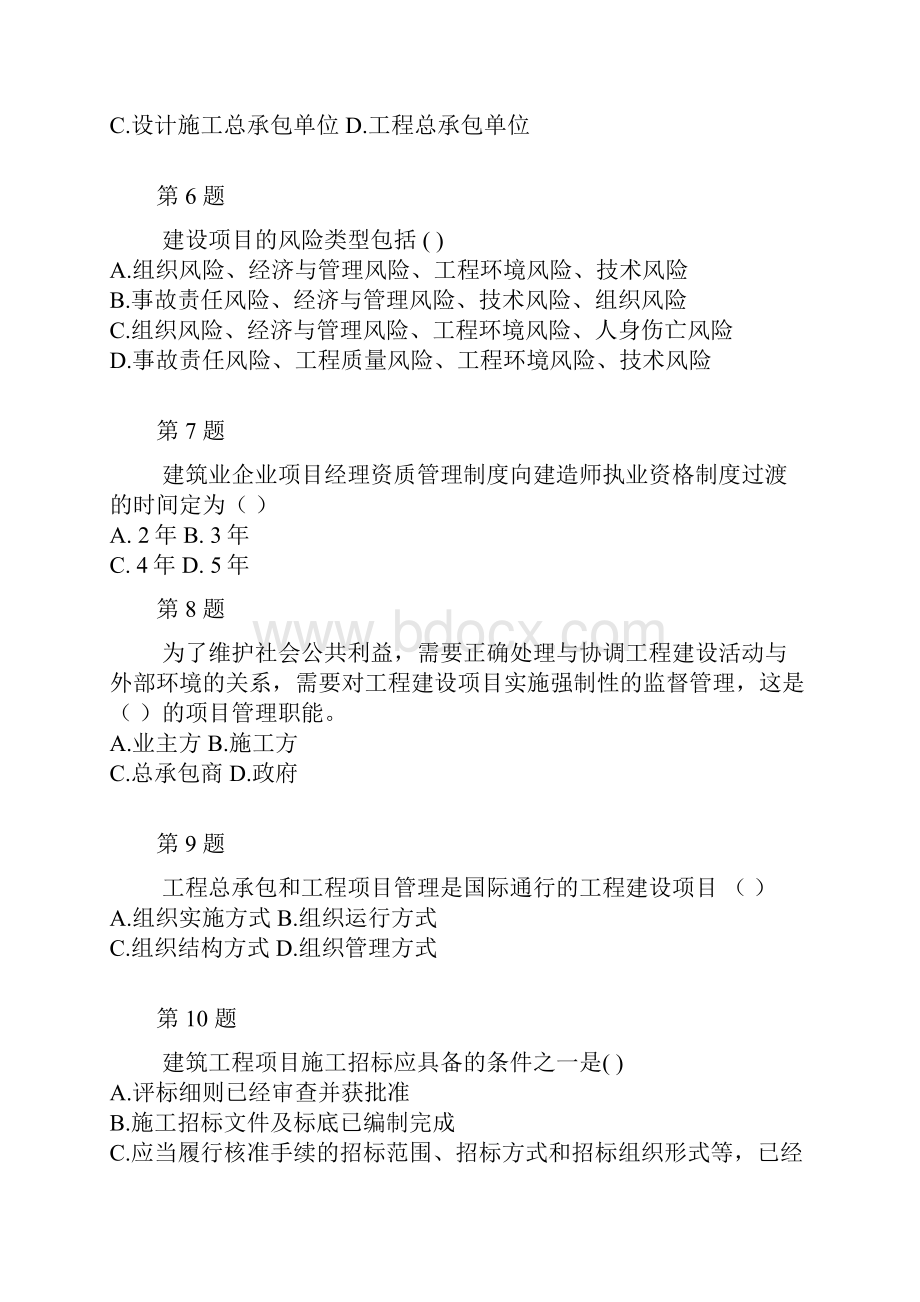 一级建造师 建筑工程项目管理 模拟试题二.docx_第2页