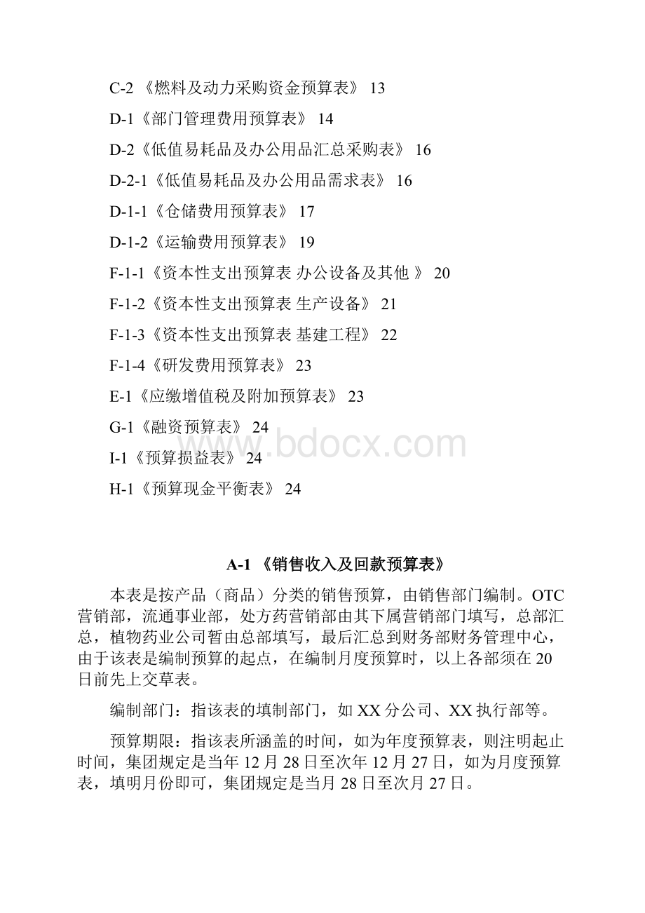 集团全面预算管理表格填制说明示例doc.docx_第2页