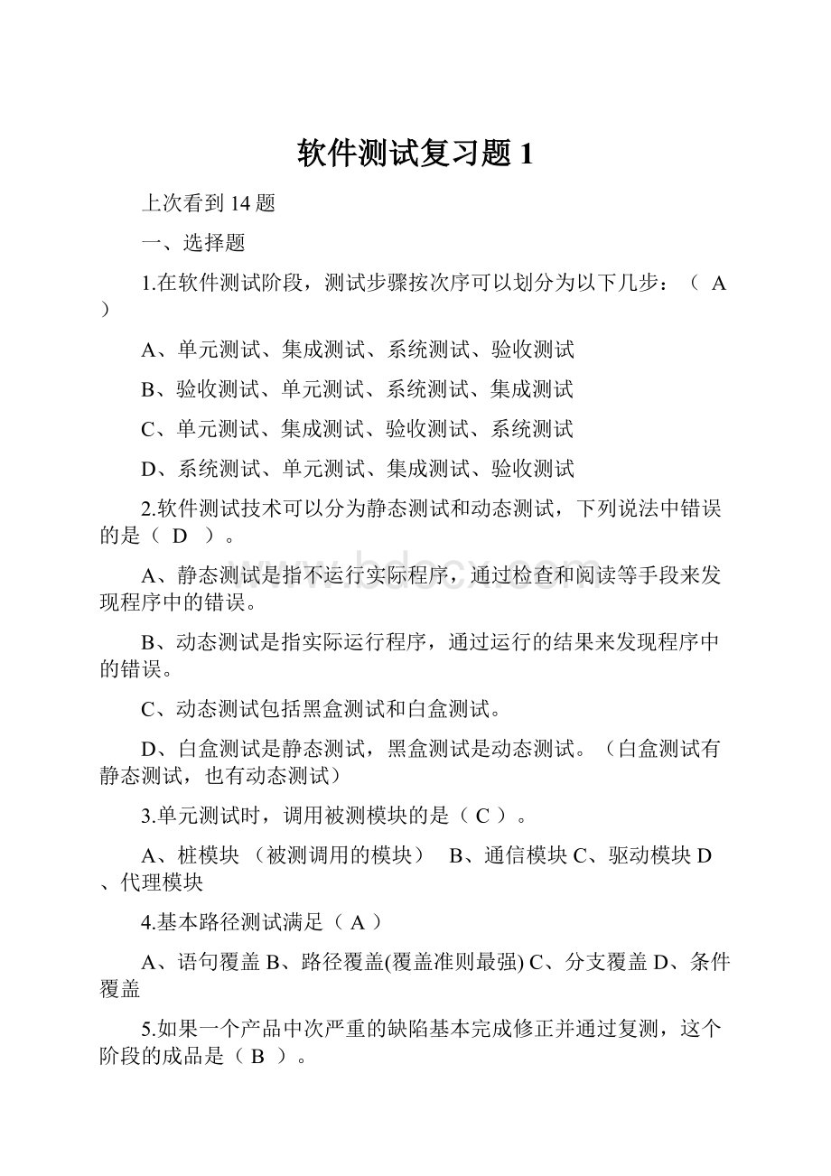 软件测试复习题1.docx