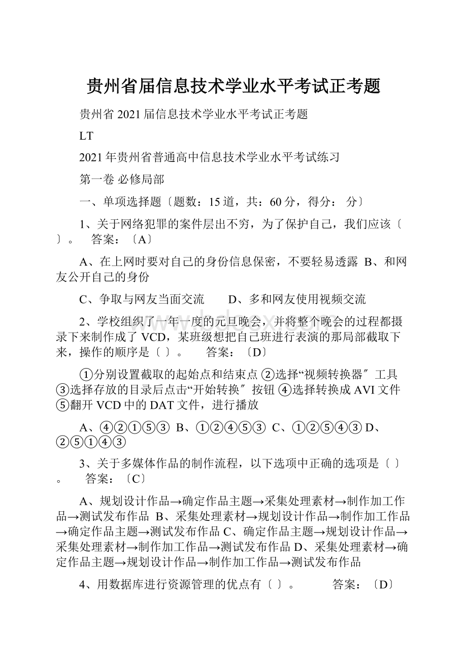 贵州省届信息技术学业水平考试正考题.docx