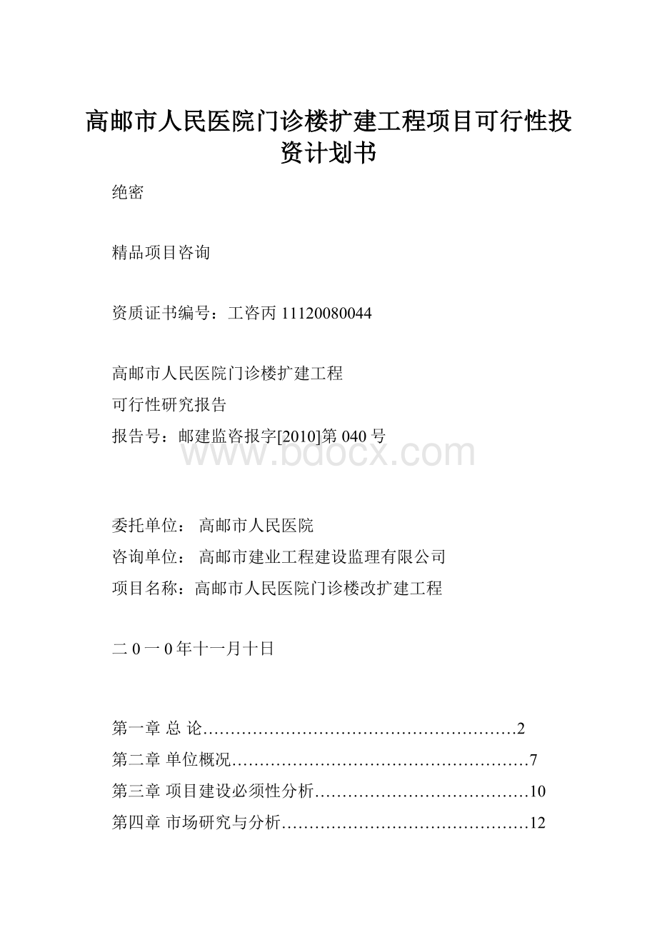 高邮市人民医院门诊楼扩建工程项目可行性投资计划书.docx