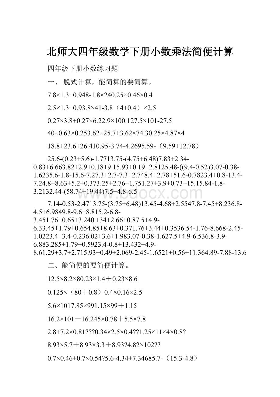 北师大四年级数学下册小数乘法简便计算.docx