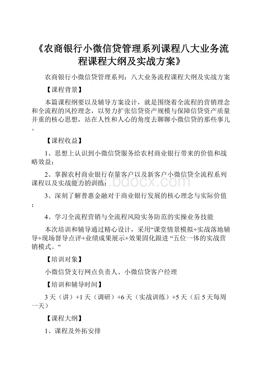 《农商银行小微信贷管理系列课程八大业务流程课程大纲及实战方案》.docx