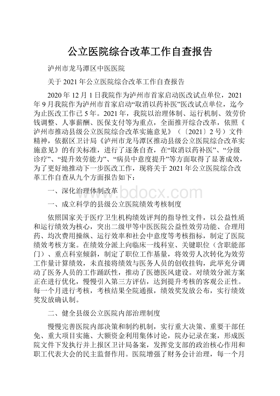 公立医院综合改革工作自查报告.docx_第1页