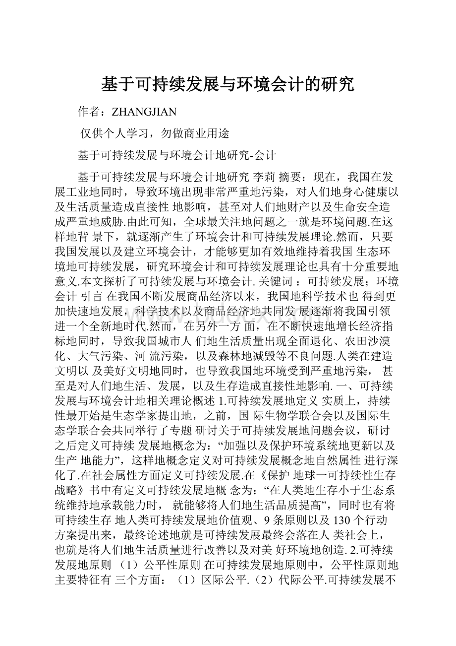 基于可持续发展与环境会计的研究.docx_第1页