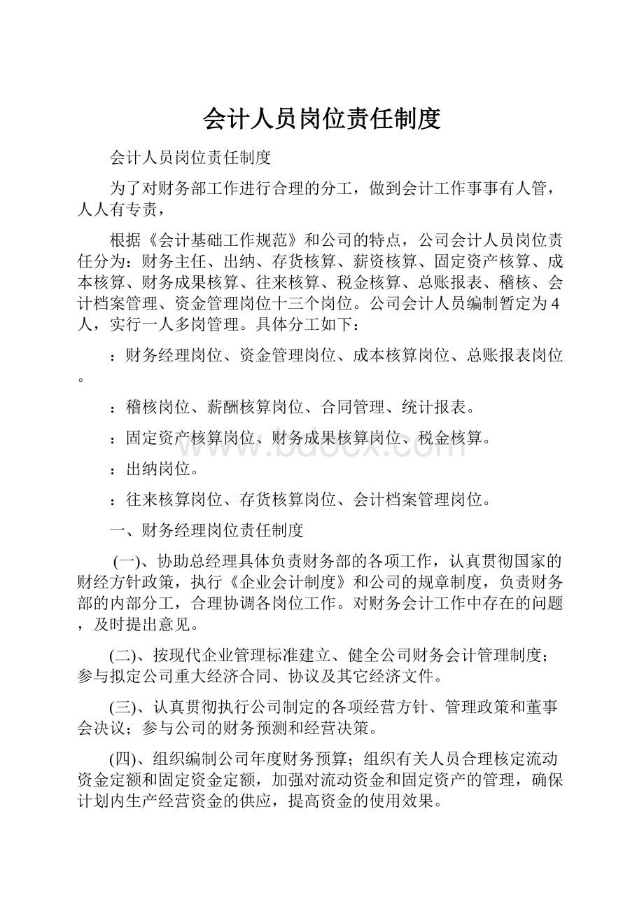 会计人员岗位责任制度.docx_第1页