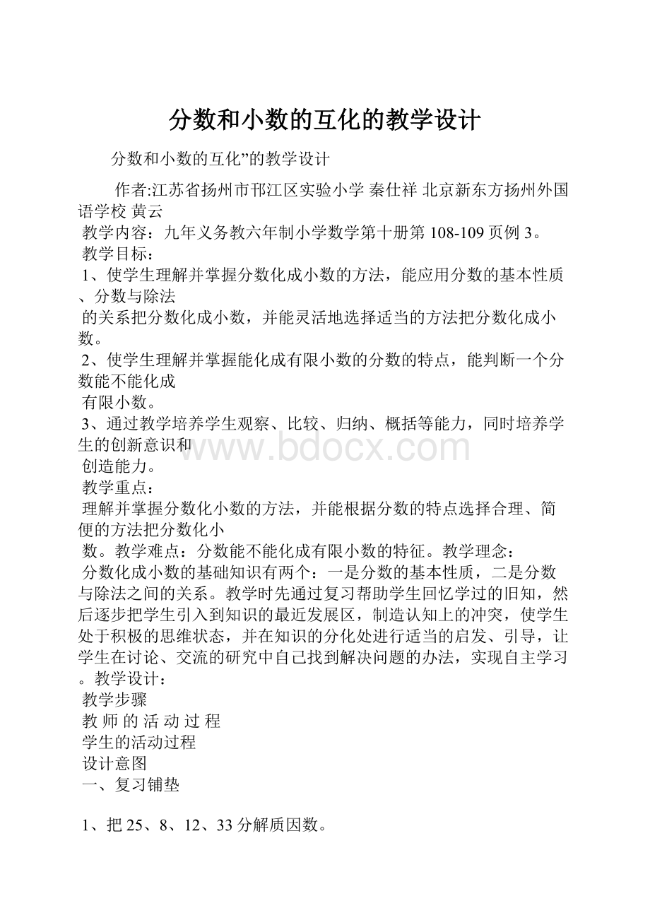 分数和小数的互化的教学设计.docx_第1页