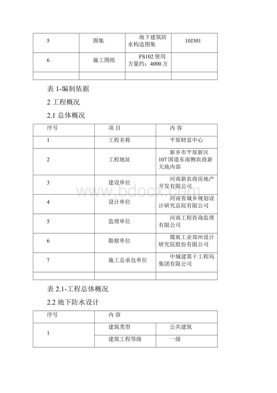 二级防水FS101FS102地下刚性复合防水技术施工方案2.docx_第2页