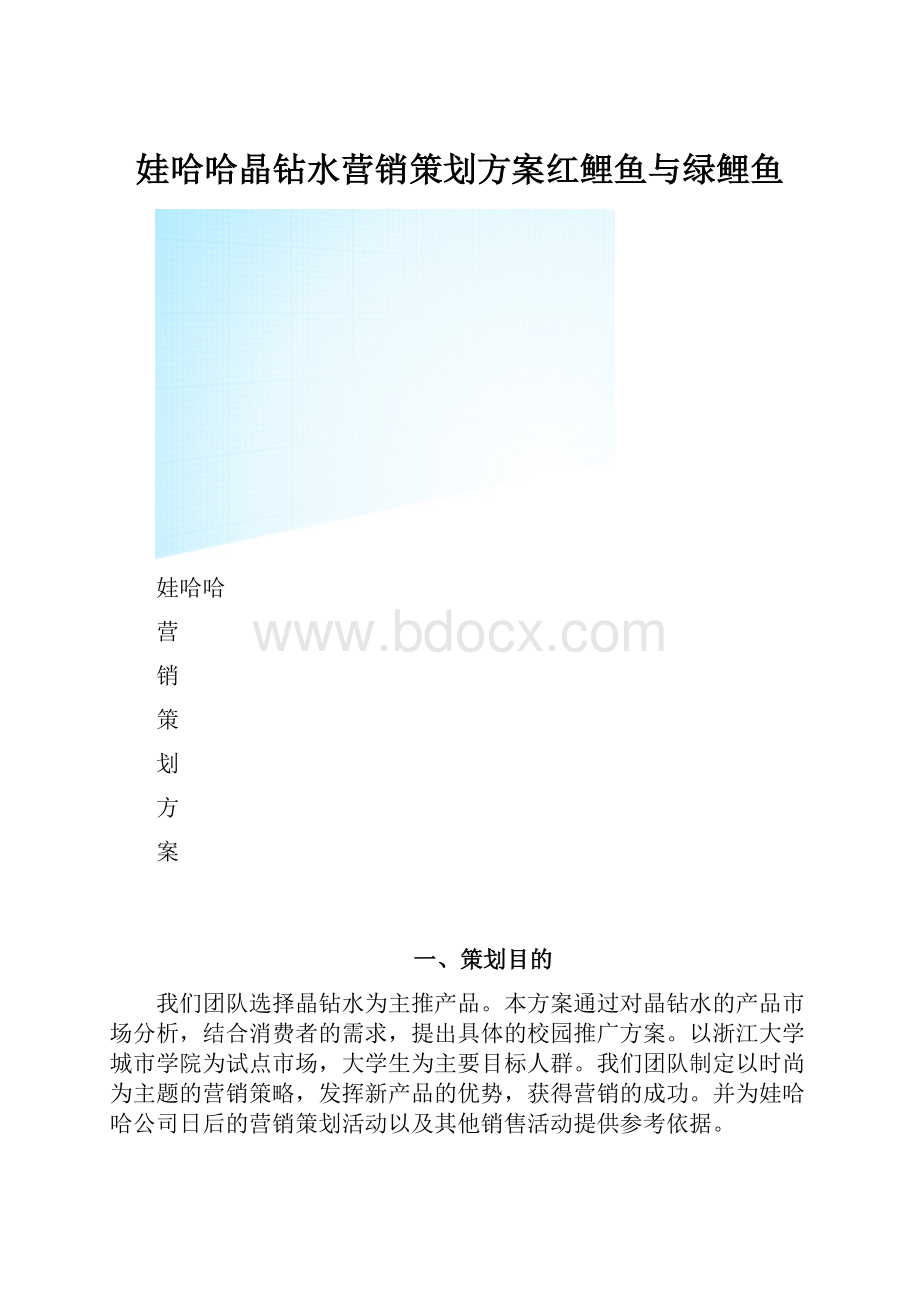 娃哈哈晶钻水营销策划方案红鲤鱼与绿鲤鱼.docx