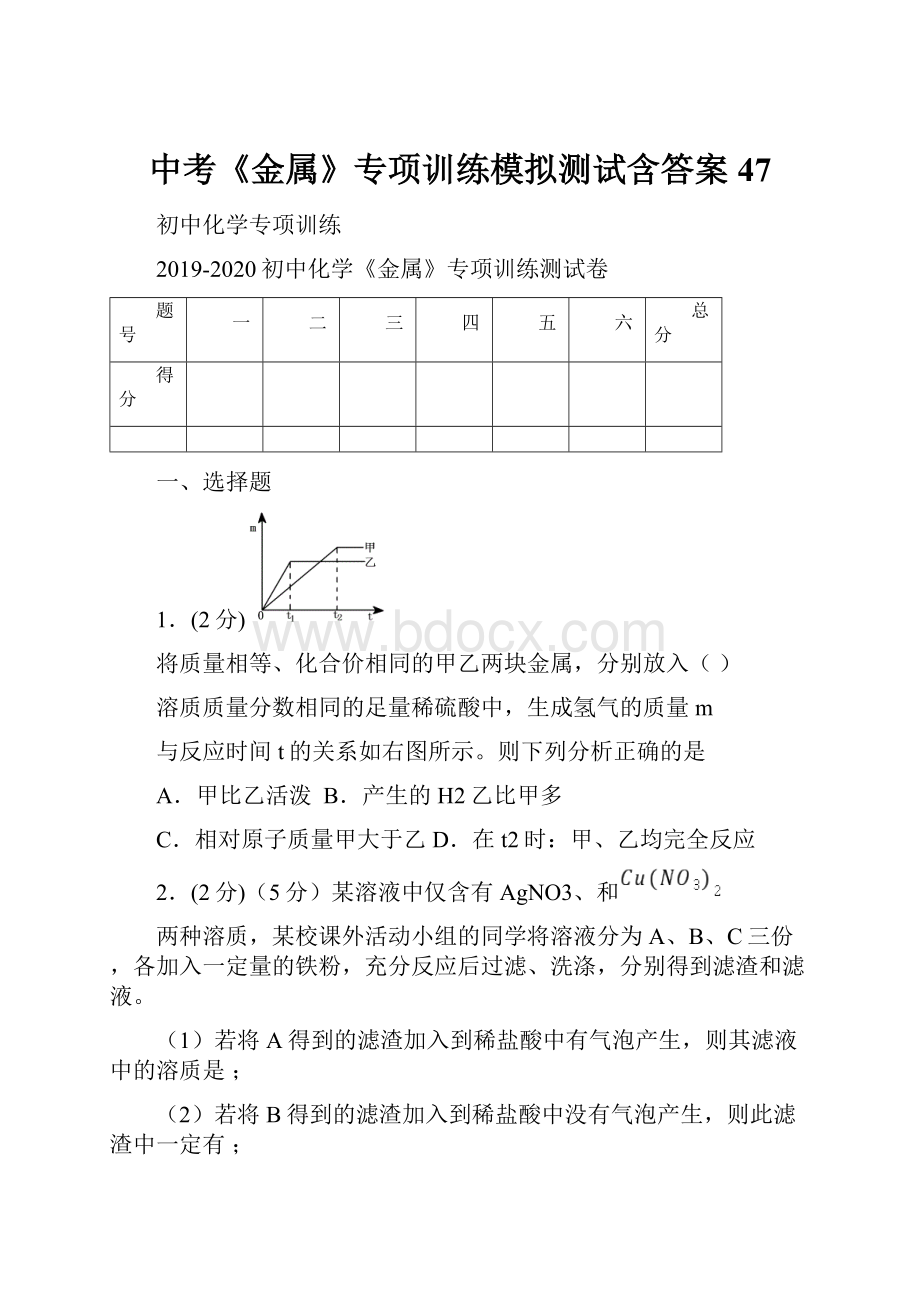 中考《金属》专项训练模拟测试含答案47.docx