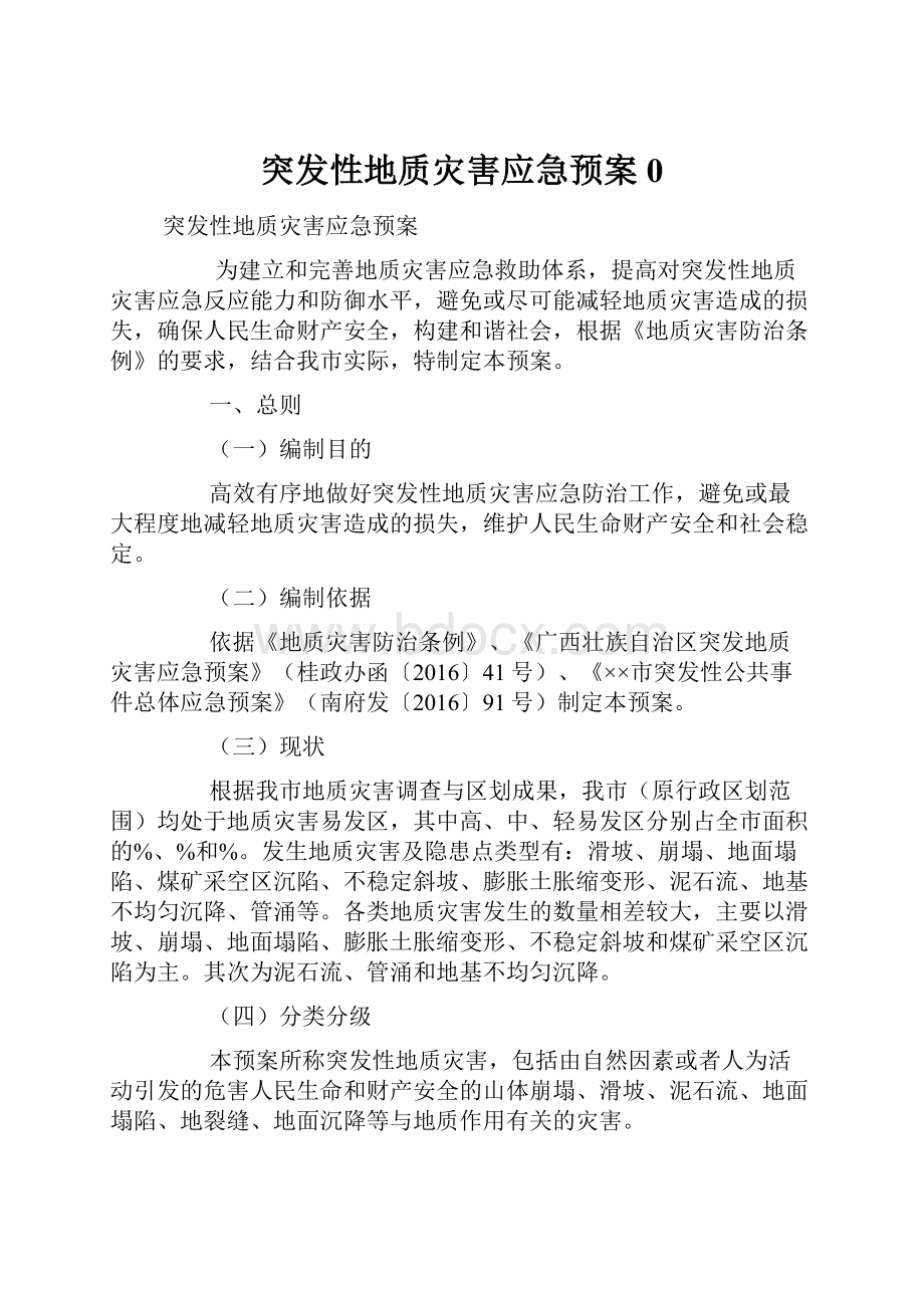 突发性地质灾害应急预案0.docx_第1页