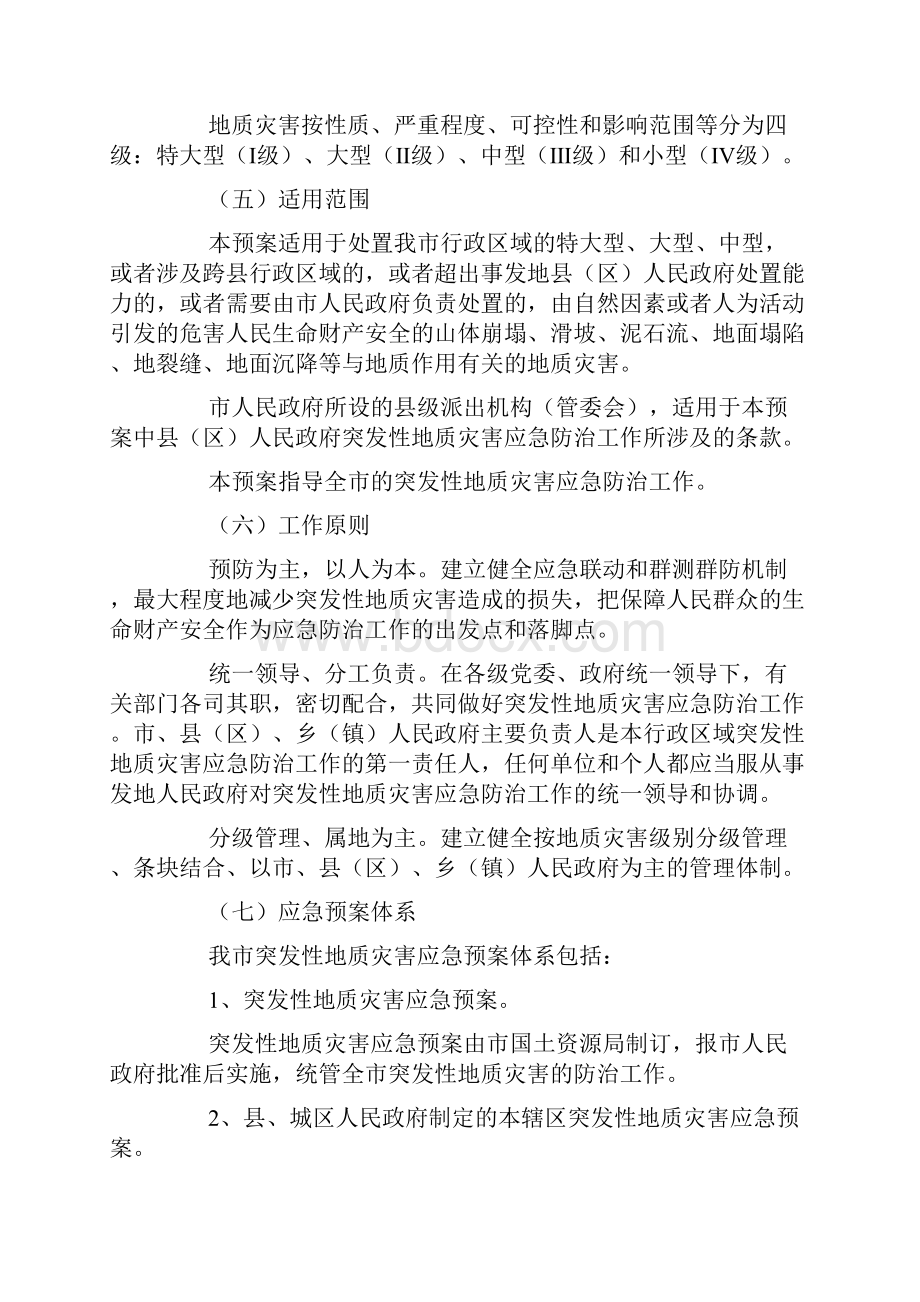 突发性地质灾害应急预案0.docx_第2页