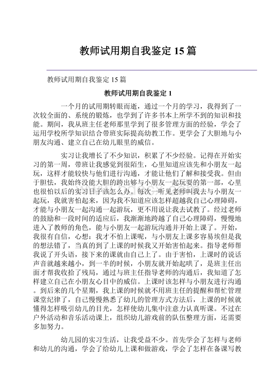 教师试用期自我鉴定15篇.docx_第1页