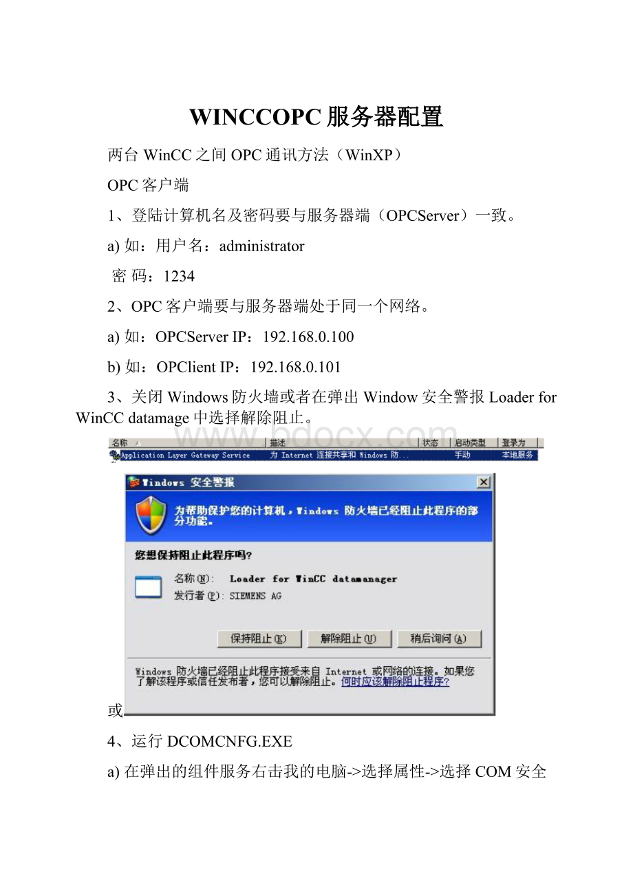 WINCCOPC服务器配置.docx_第1页