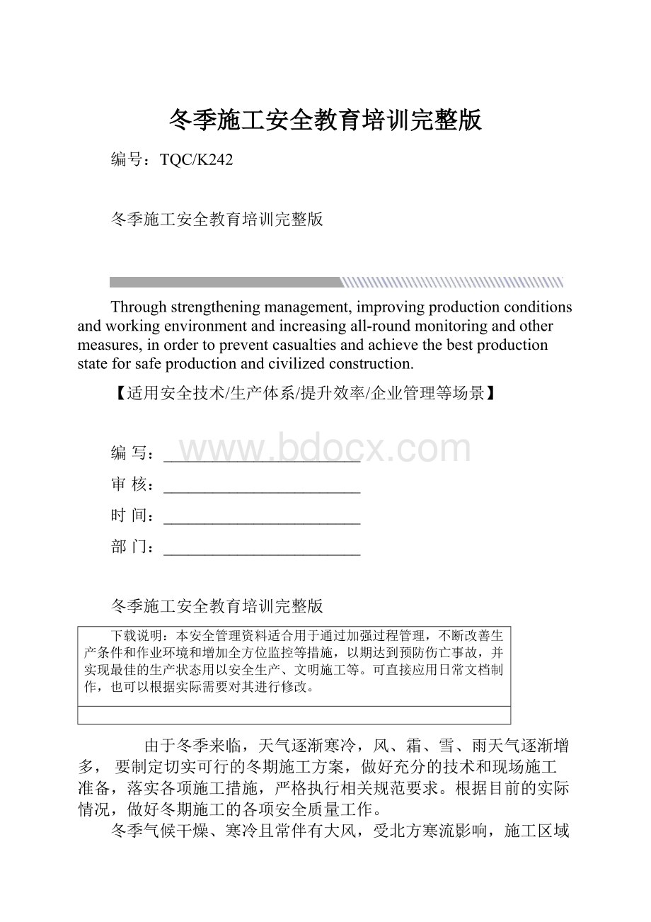 冬季施工安全教育培训完整版.docx