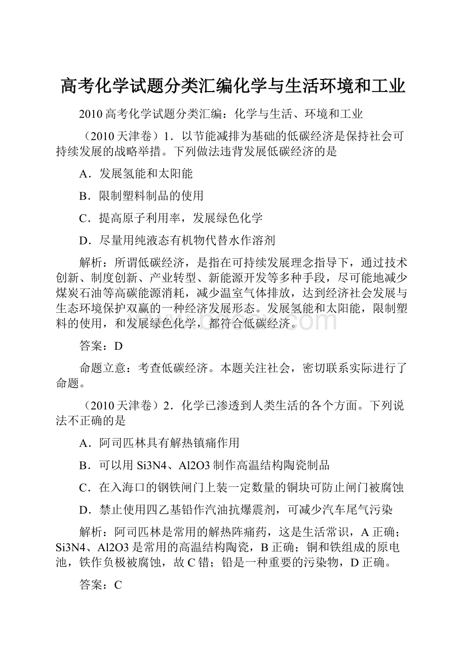 高考化学试题分类汇编化学与生活环境和工业.docx