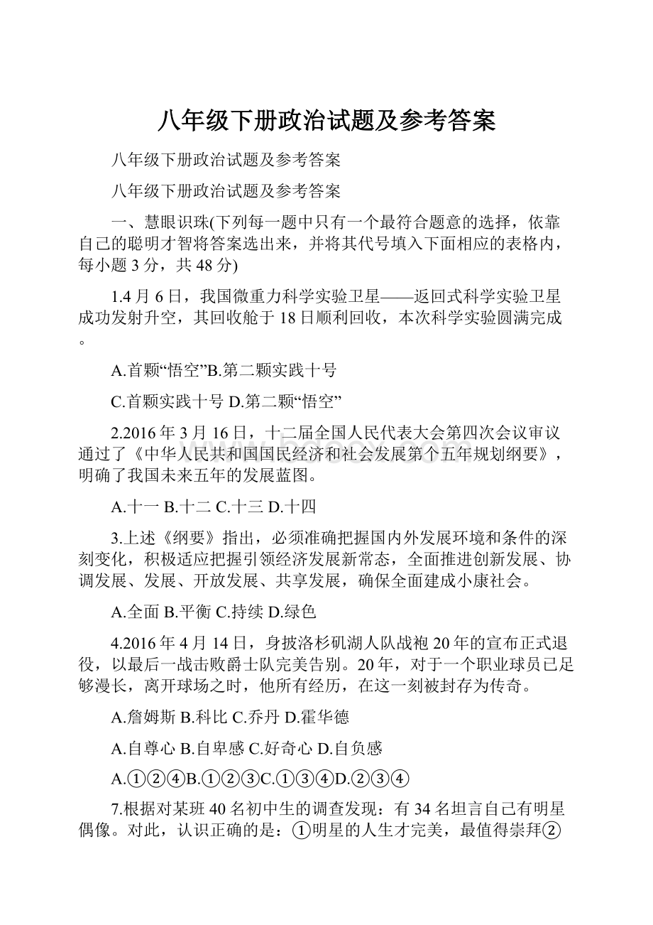 八年级下册政治试题及参考答案.docx_第1页