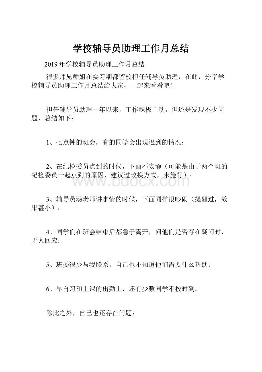 学校辅导员助理工作月总结.docx