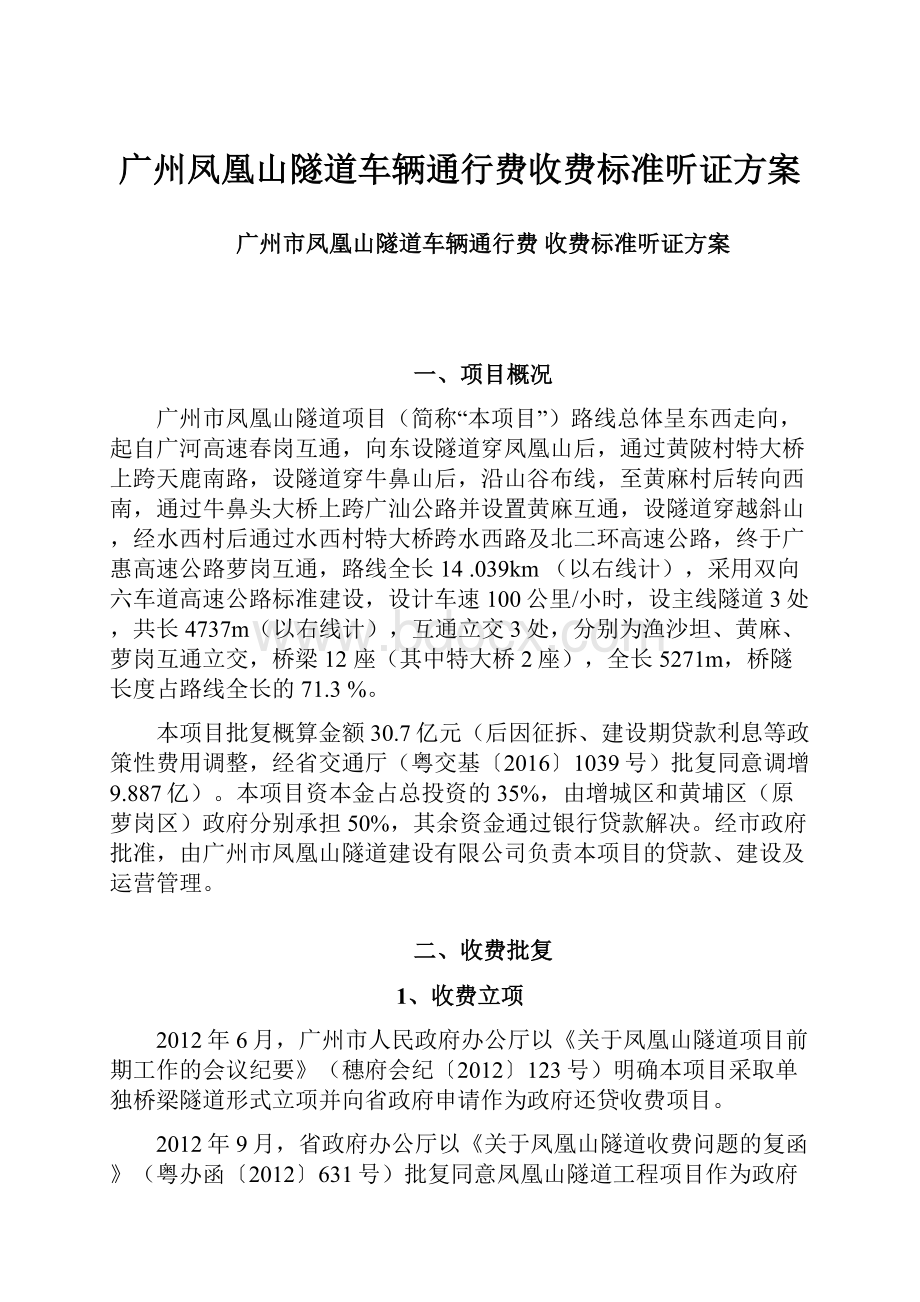 广州凤凰山隧道车辆通行费收费标准听证方案.docx