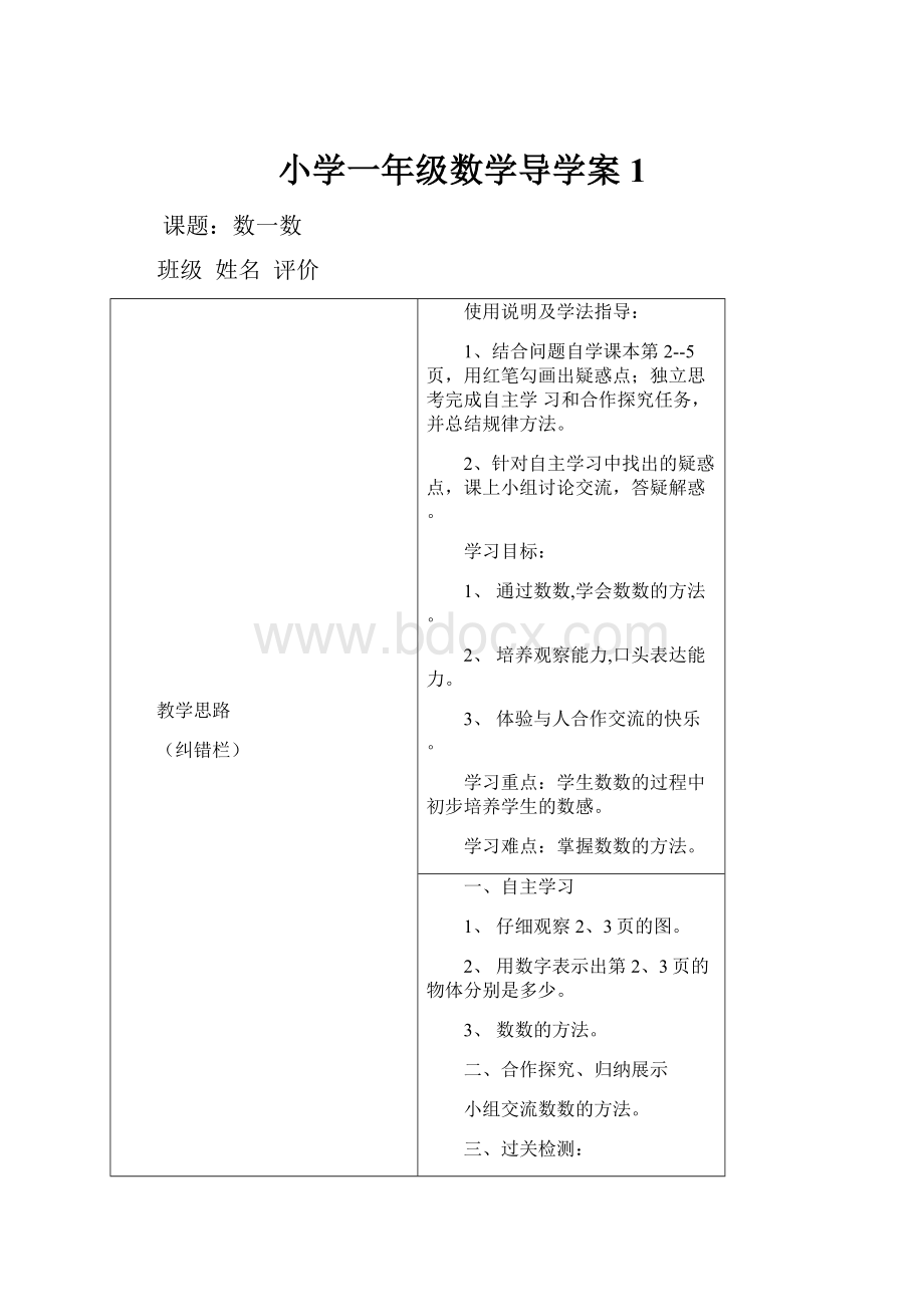 小学一年级数学导学案1.docx_第1页