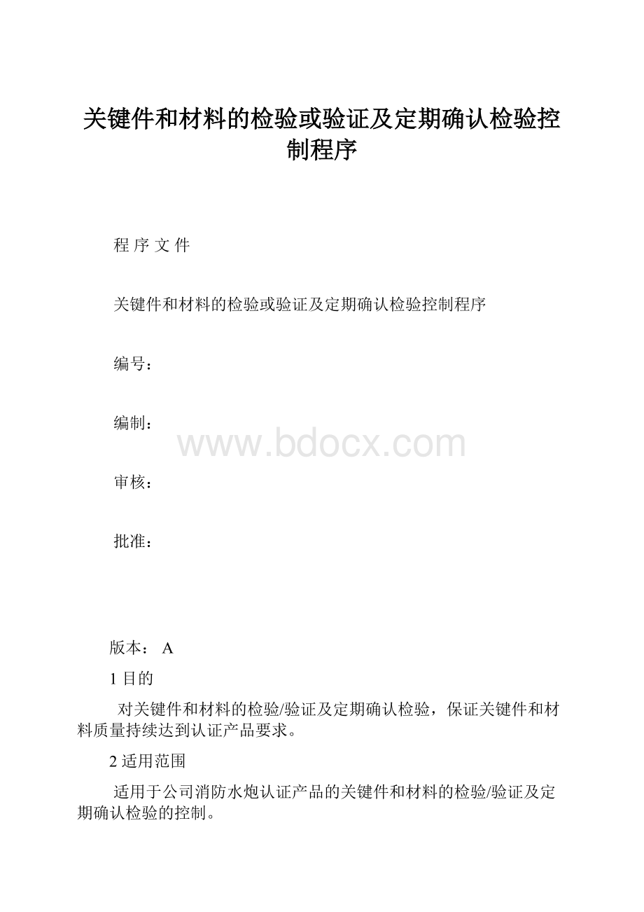 关键件和材料的检验或验证及定期确认检验控制程序.docx_第1页