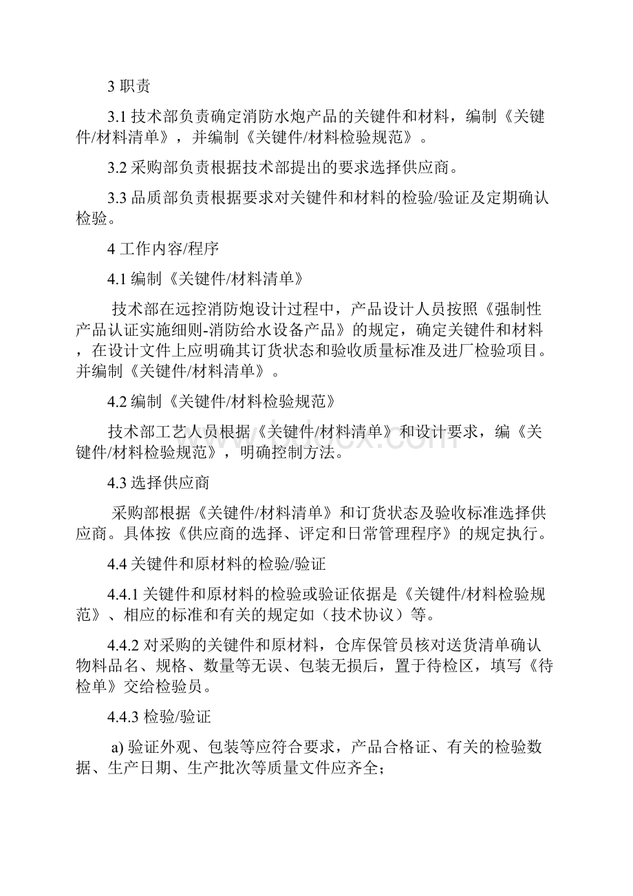 关键件和材料的检验或验证及定期确认检验控制程序.docx_第2页