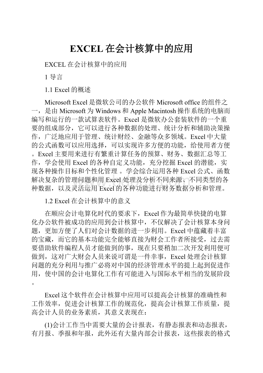 EXCEL在会计核算中的应用.docx