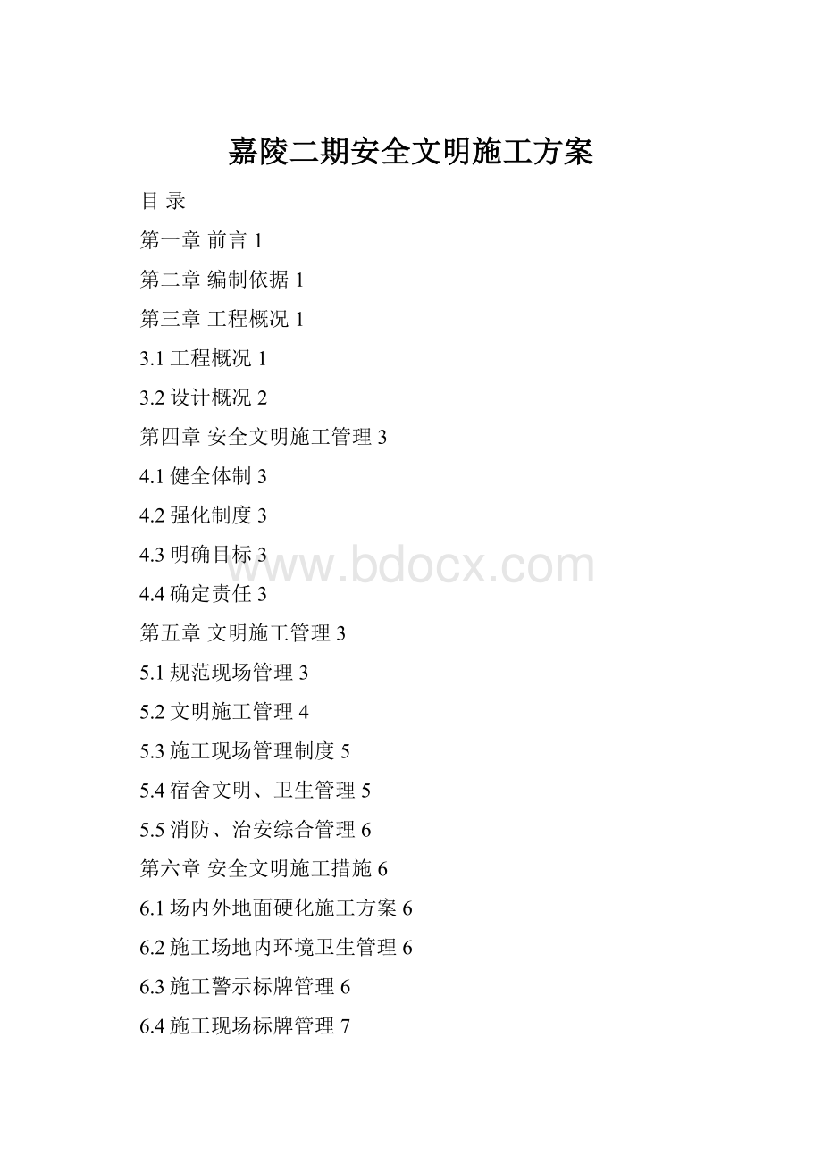 嘉陵二期安全文明施工方案.docx