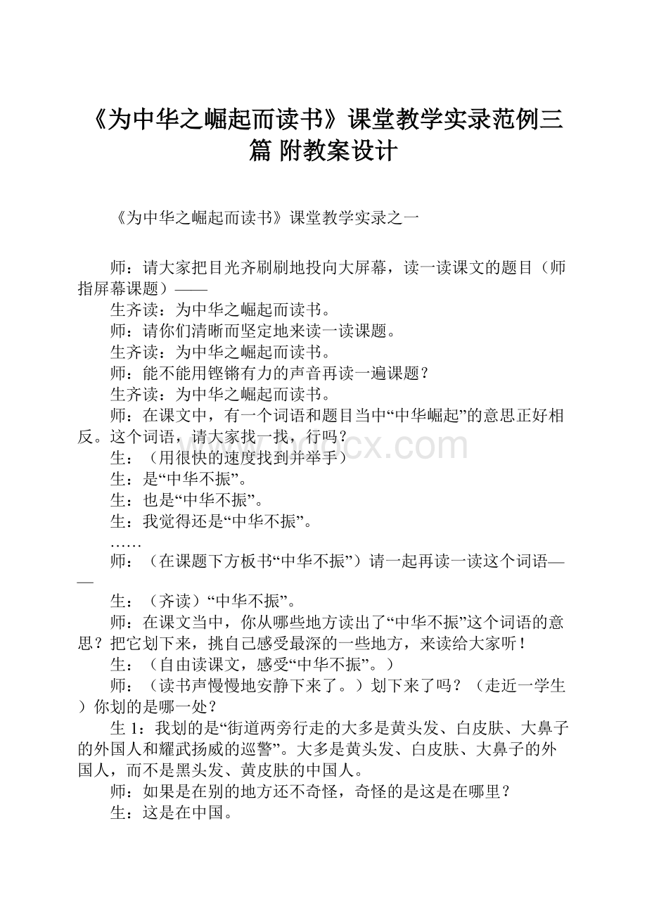 《为中华之崛起而读书》课堂教学实录范例三篇 附教案设计.docx_第1页