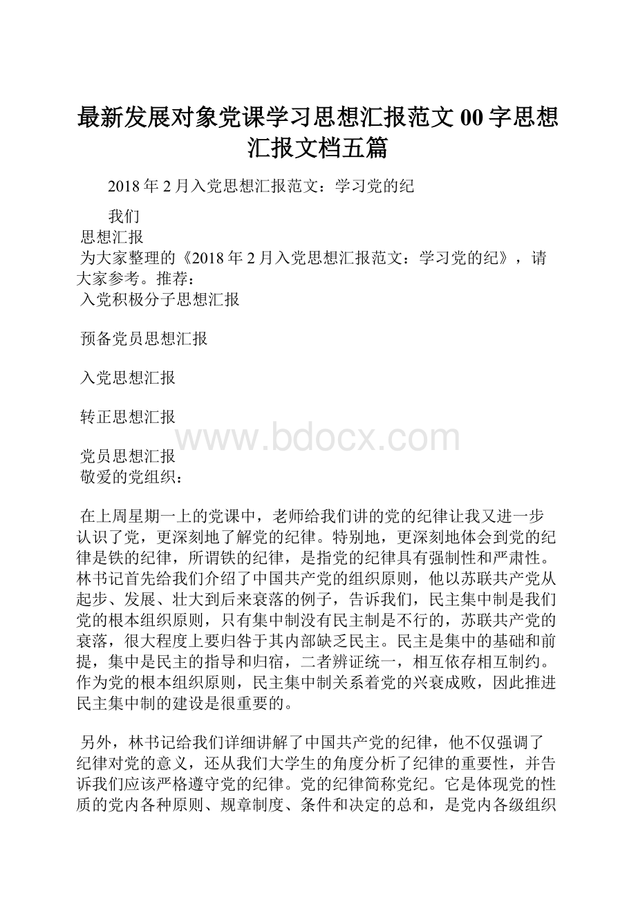 最新发展对象党课学习思想汇报范文00字思想汇报文档五篇.docx